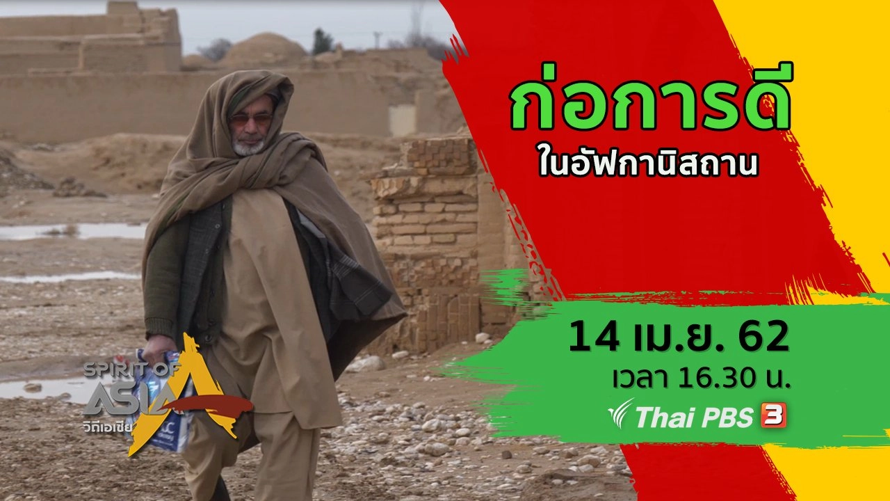 ก่อการดีในอัฟกานิสถาน