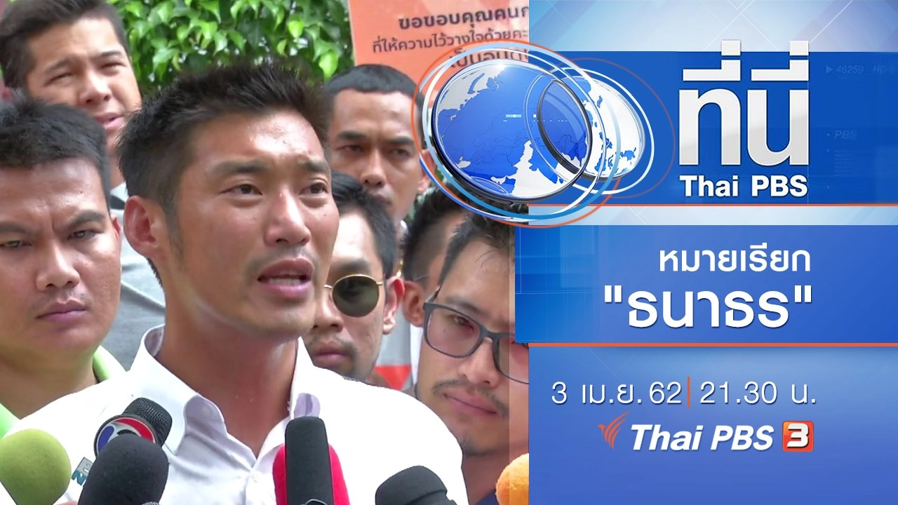 ประเด็นข่าว (3 เม.ย. 62)