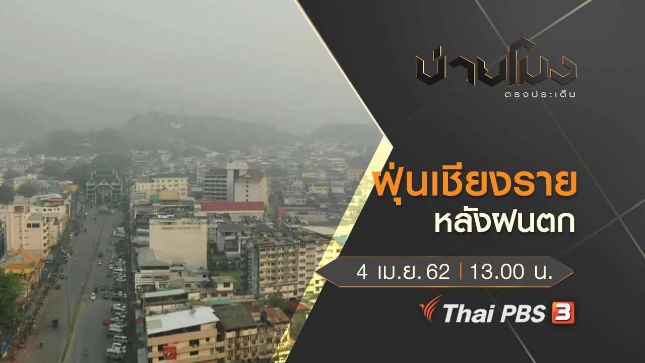 ประเด็นข่าว (4 เม.ย. 62)