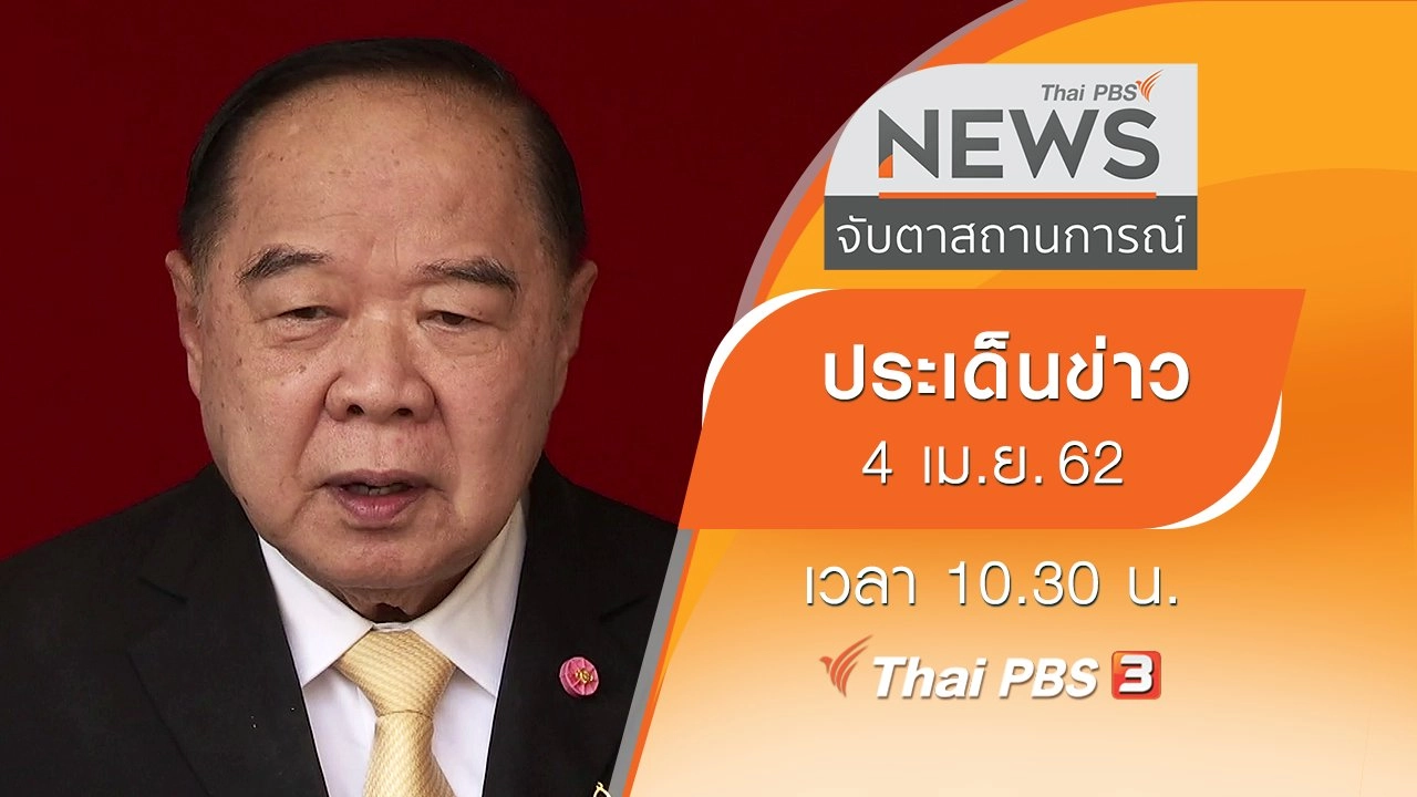 ประเด็นข่าว (4 เม.ย. 62)