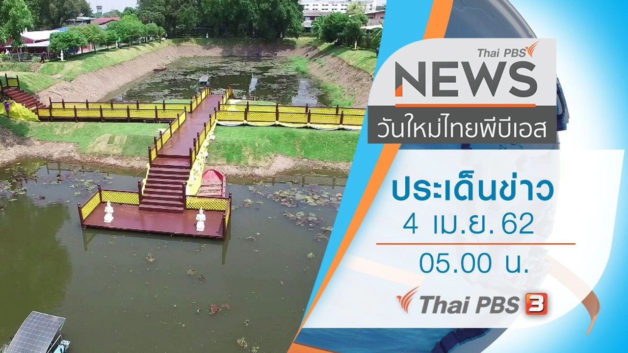 ประเด็นข่าว (4 เม.ย. 62)