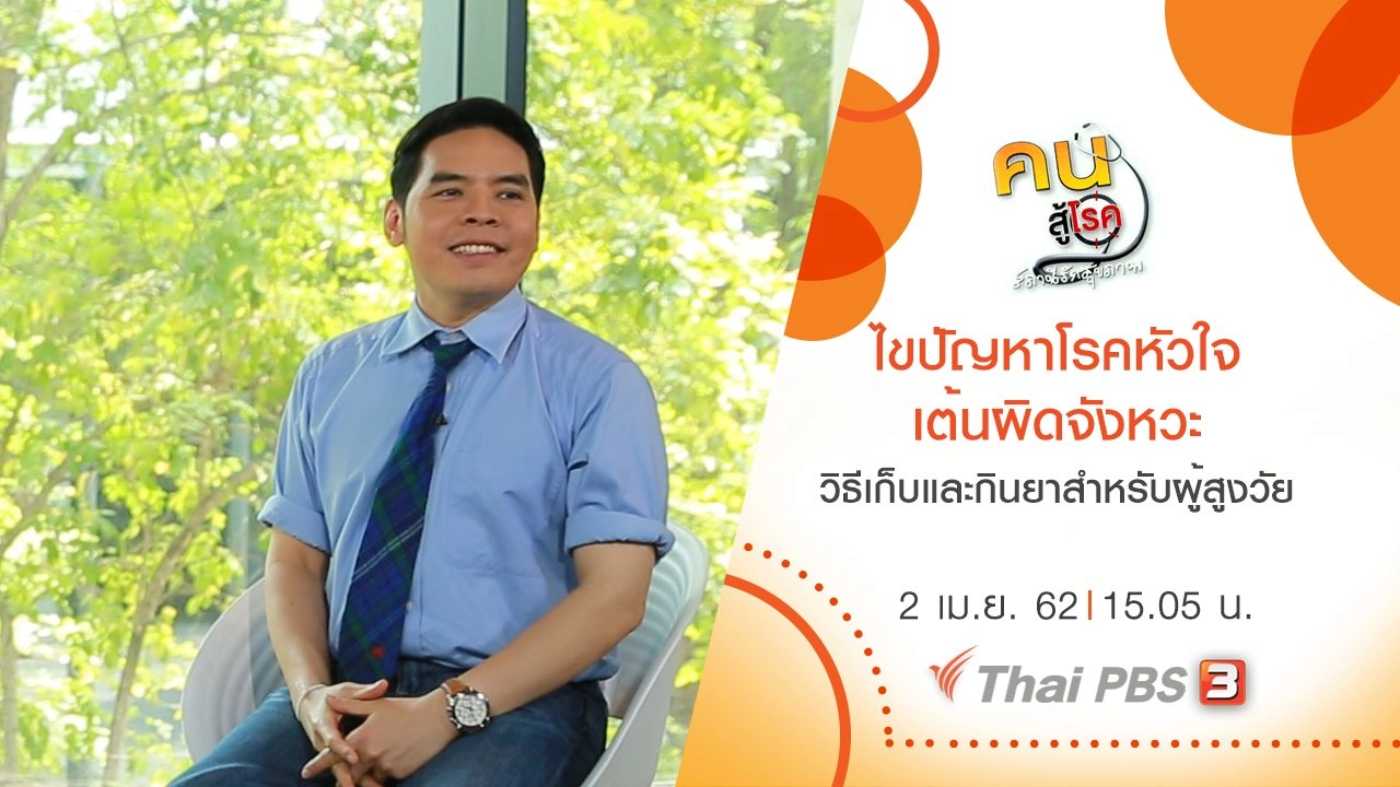 ​ไขปัญหาโรคหัวใจเต้นผิดจังหวะ, วิธีเก็บและกินยาสำหรับผู้สูงวัย