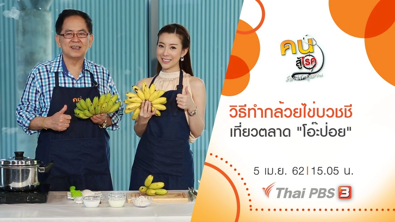 วิธีทำกล้วยไข่บวชชี, เที่ยวตลาด "โอ๊ะป่อย"