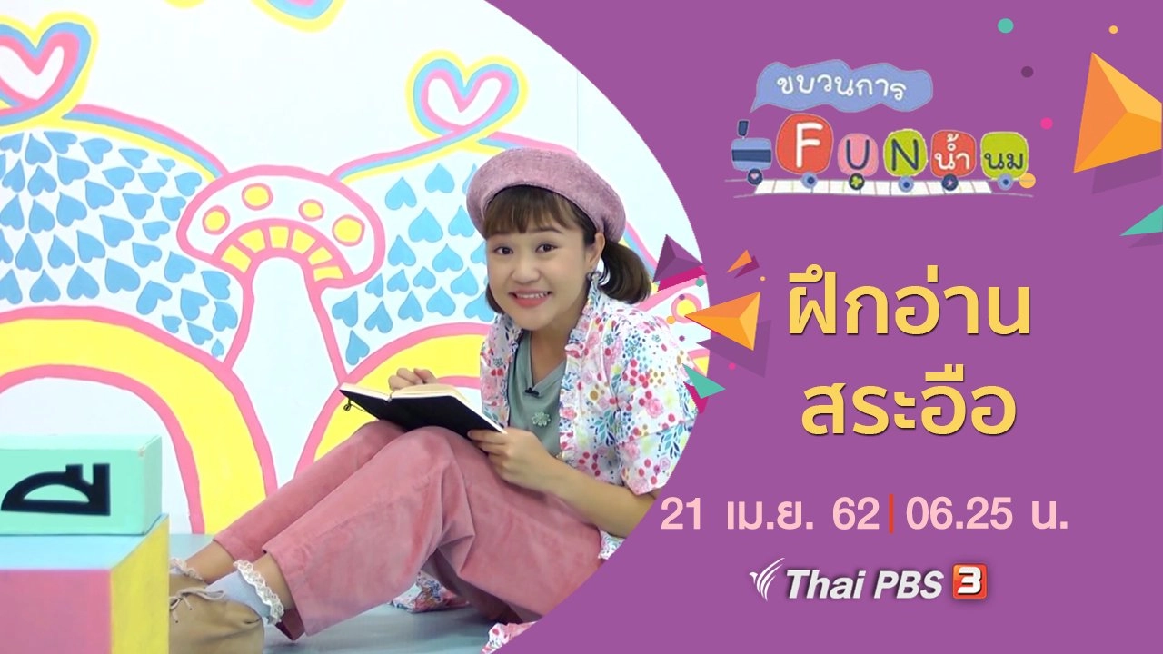 ฝึกอ่าน สระอือ