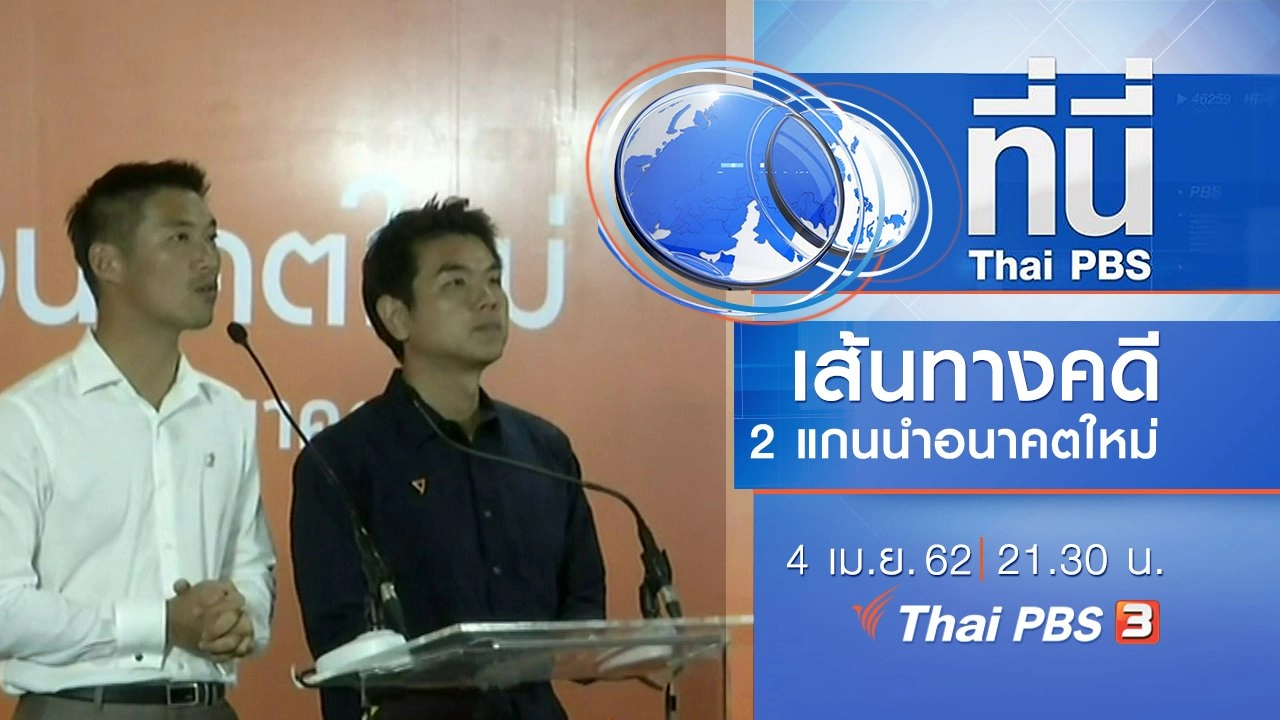 ประเด็นข่าว (4 เม.ย. 62)