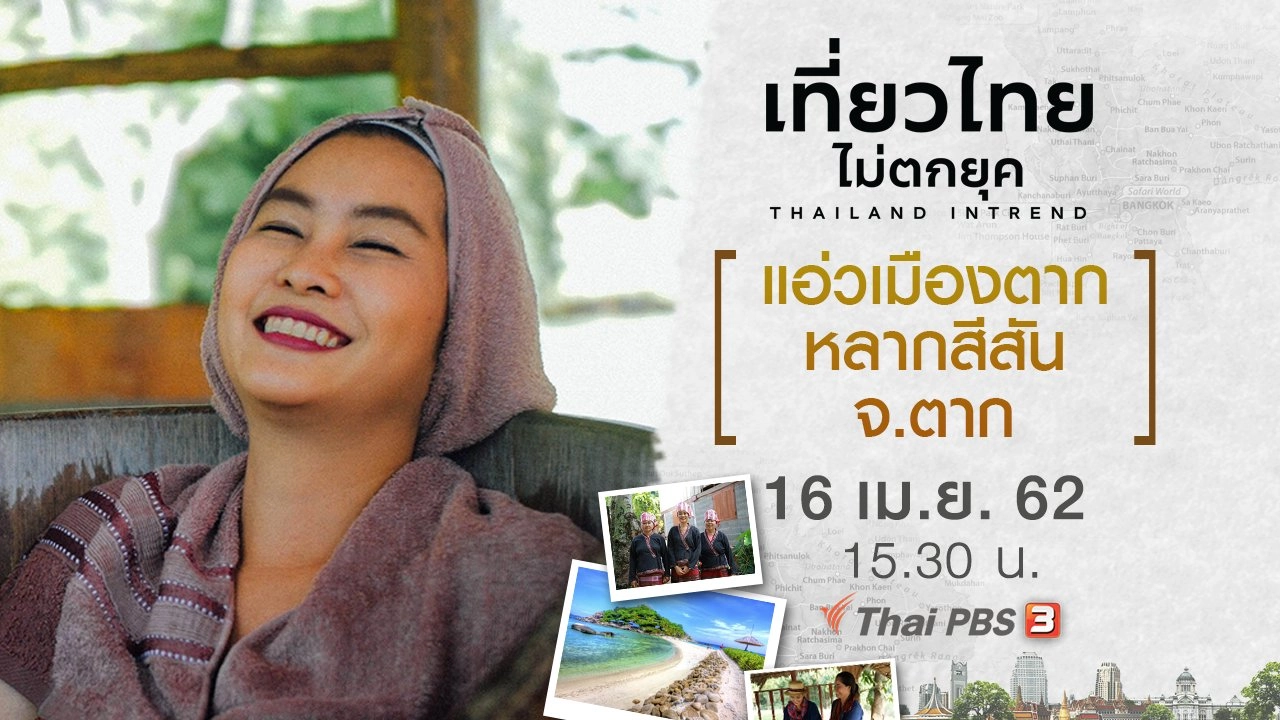 แอ่วเมืองตาก หลากสีสัน จ.ตาก