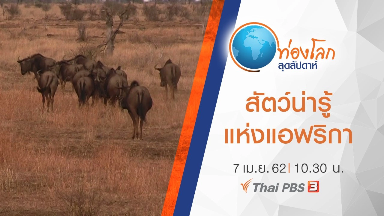 เปิดโลกสัตว์หรรษา ตอน สัตว์น่ารู้แห่งแอฟริกา