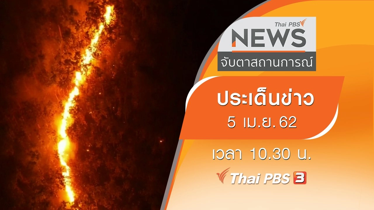 ประเด็นข่าว (5 เม.ย. 62)