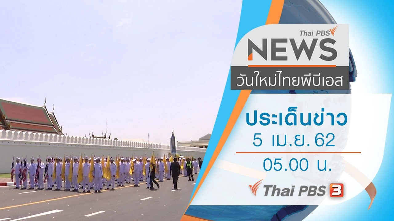 ประเด็นข่าว (5 เม.ย. 62)