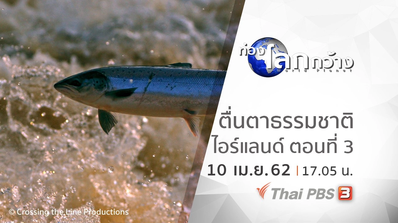 ตื่นตาธรรมชาติไอร์แลนด์  ตอนที่ 3