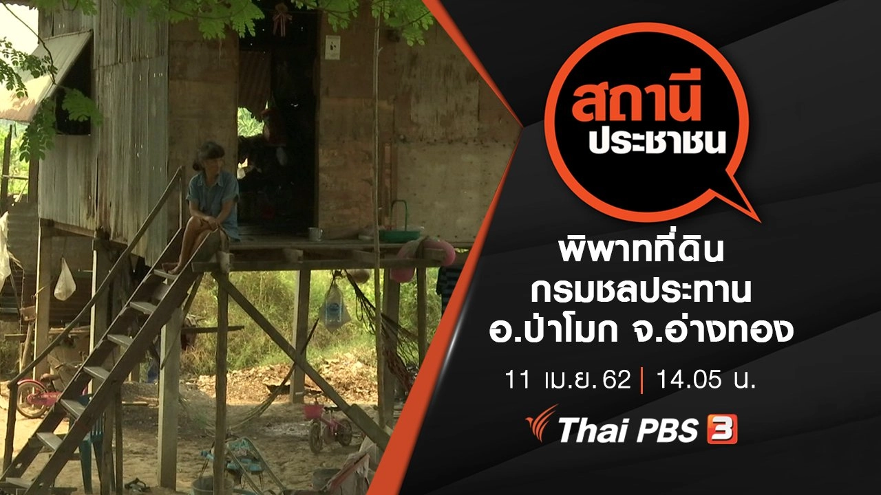 พิพาทที่ดินกรมชลประทาน อ.ป่าโมก จ.อ่างทอง