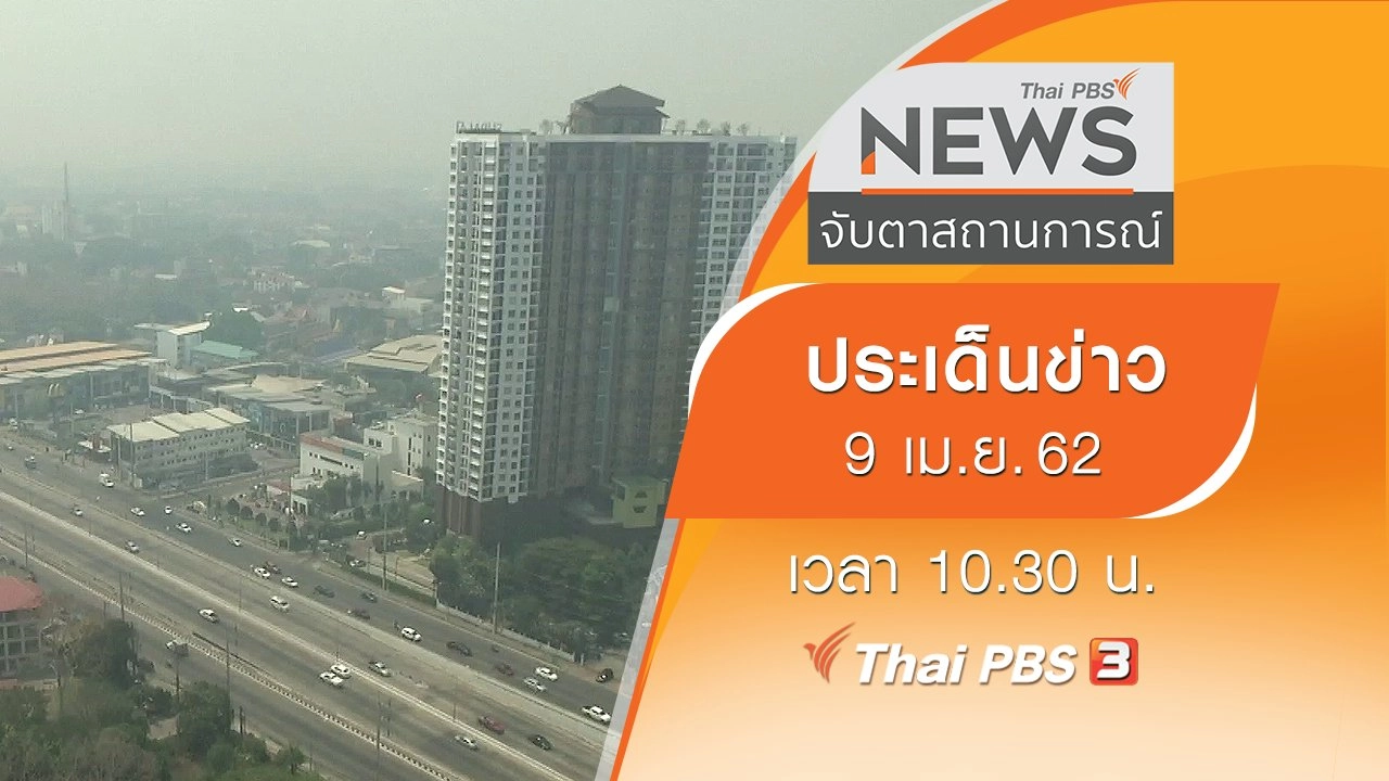 ประเด็นข่าว (9 เม.ย. 62)