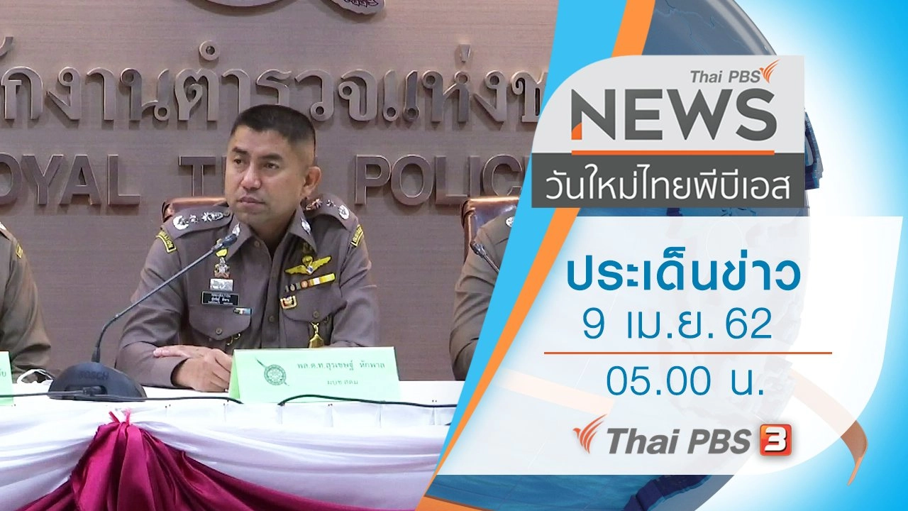 ประเด็นข่าว (9 เม.ย. 62)