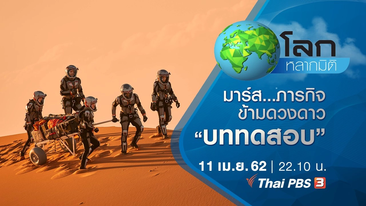 มาร์ส...ภารกิจข้ามดวงดาว ตอน บททดสอบ