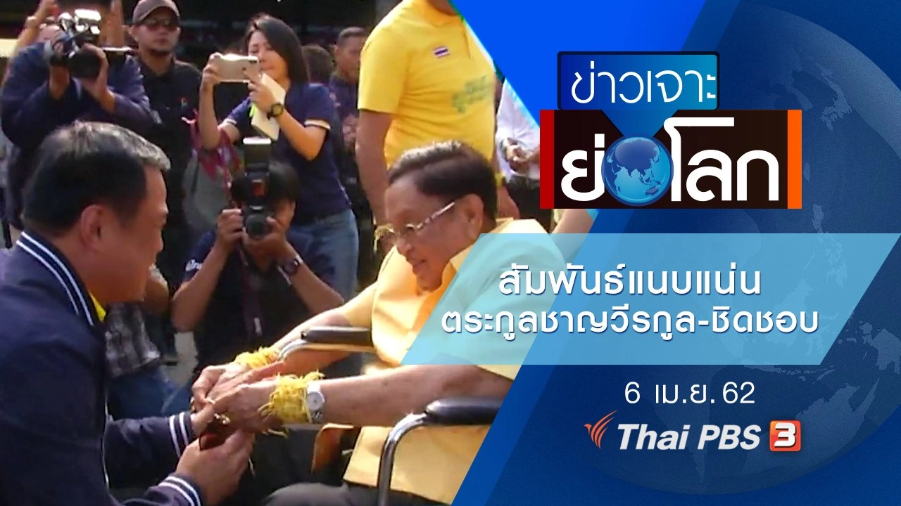 ประเด็นข่าว (6 เม.ย. 62)