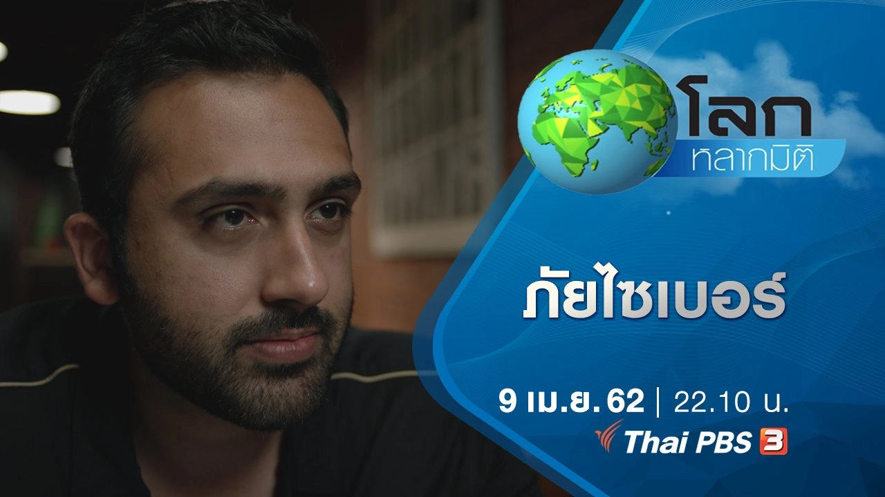 มหัศจรรย์ความคิดทะลุโลก ตอน ภัยไซเบอร์