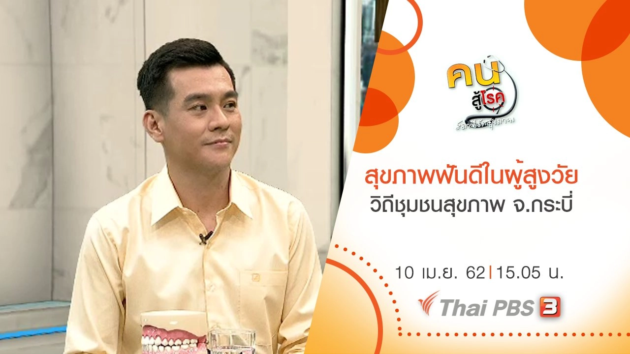 สุขภาพฟันดีในผู้สูงวัย, วิถีชุมชนสุขภาพ จ.กระบี่