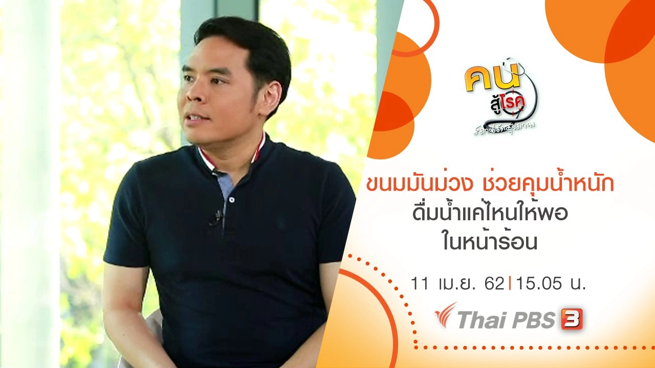 ขนมมันม่วง ช่วยคุมน้ำหนัก, ดื่มน้ำแค่ไหนให้พอ ในหน้าร้อน