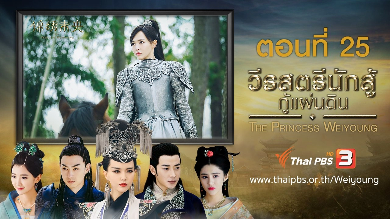 The Princess Weiyoung : ตอนที่ 25