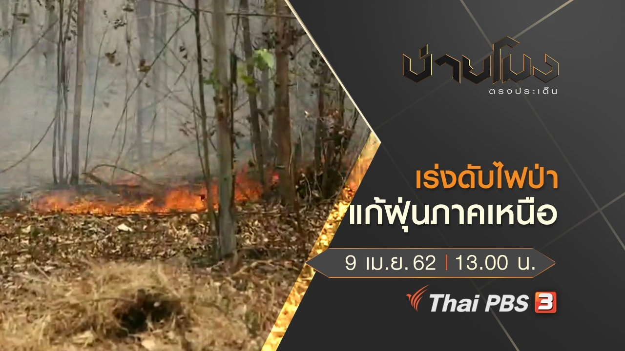 ประเด็นข่าว (9 เม.ย. 62)