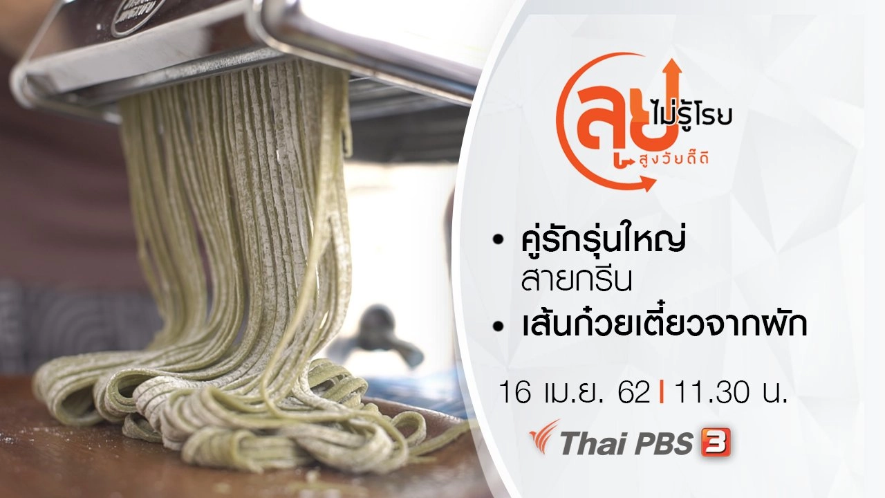 คู่รักรุ่นใหญ่สายกรีน/ เส้นก๋วยเตี๋ยวจากผัก