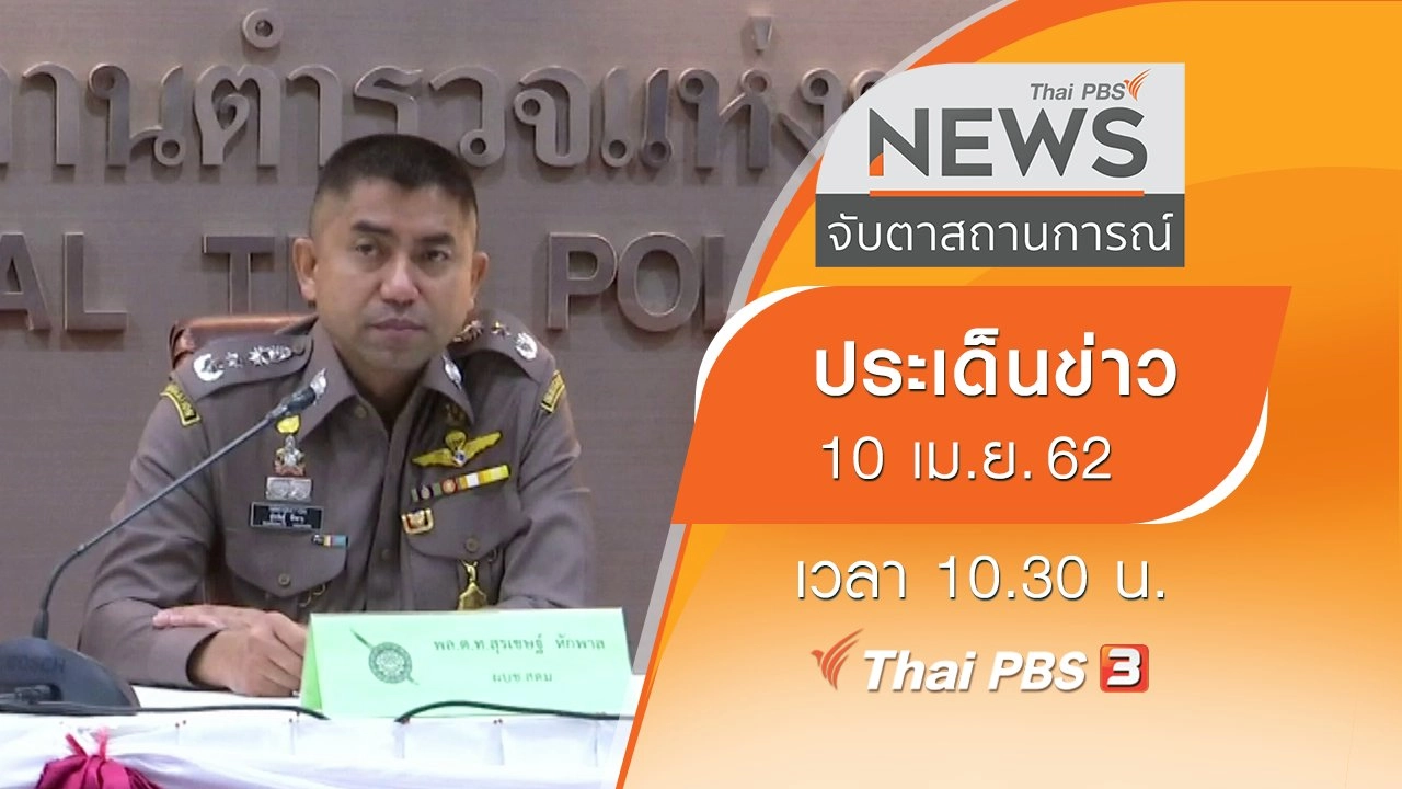 ประเด็นข่าว (10 เม.ย. 62)