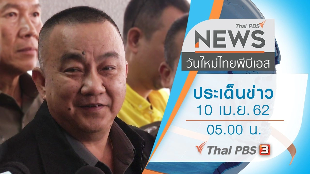 ประเด็นข่าว (10 เม.ย. 62)