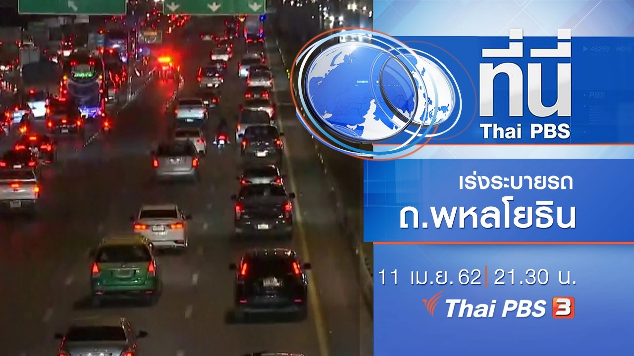 ประเด็นข่าว (11 เม.ย. 62)