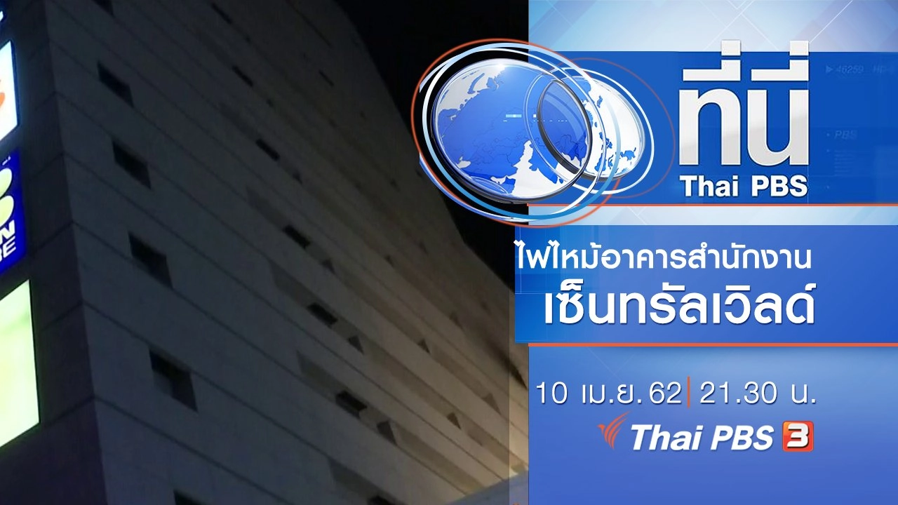 ประเด็นข่าว (10 เม.ย. 62)