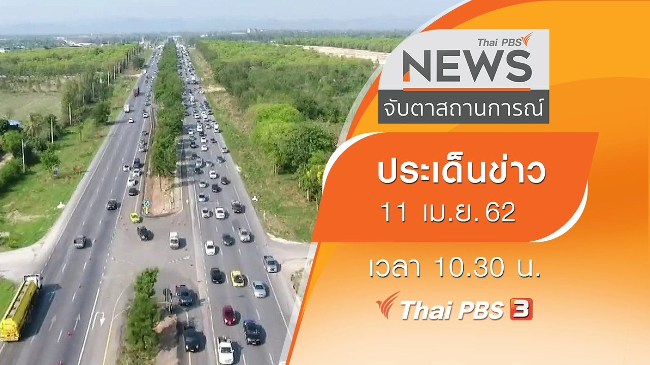 ประเด็นข่าว (11 เม.ย. 62)
