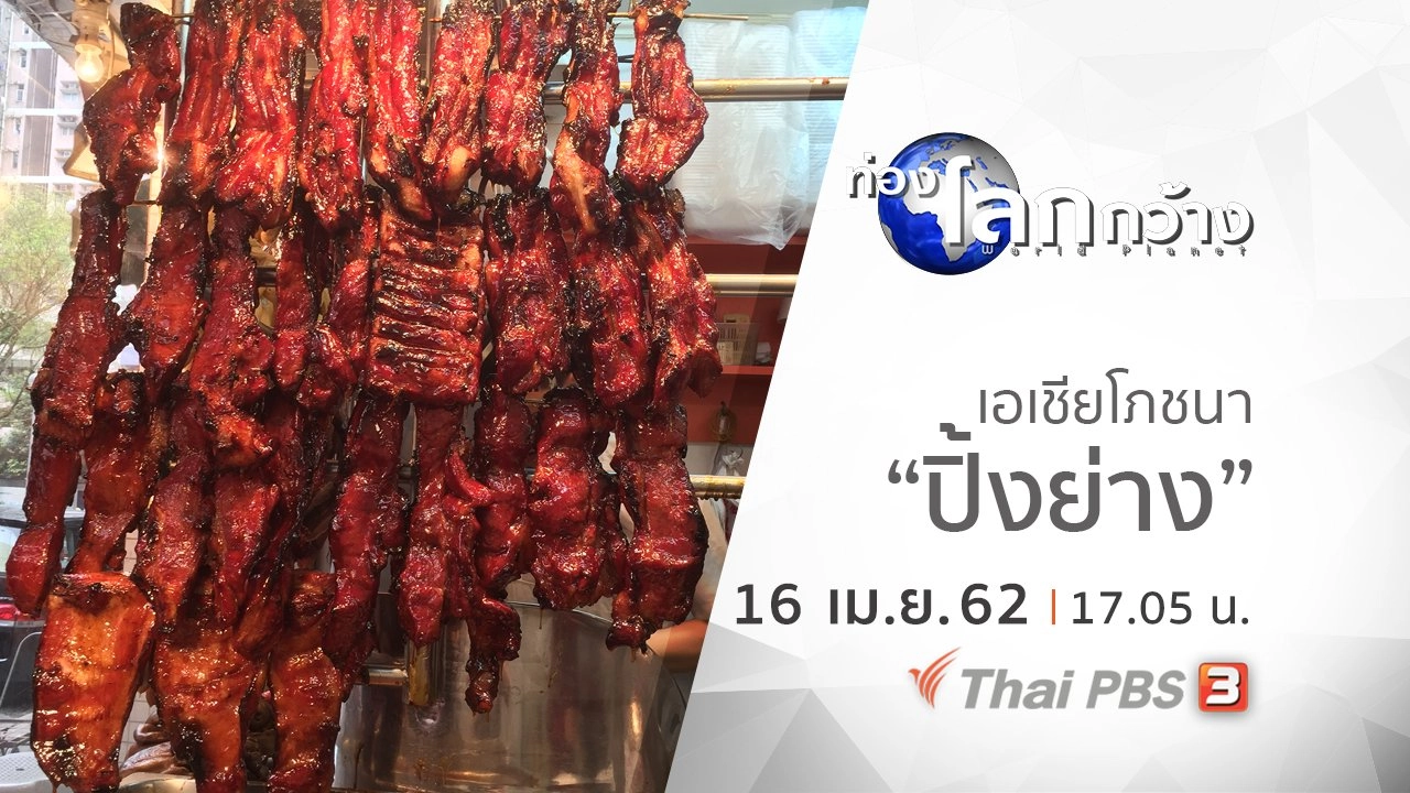เอเชียโภชนา ตอน ปิ้งย่าง