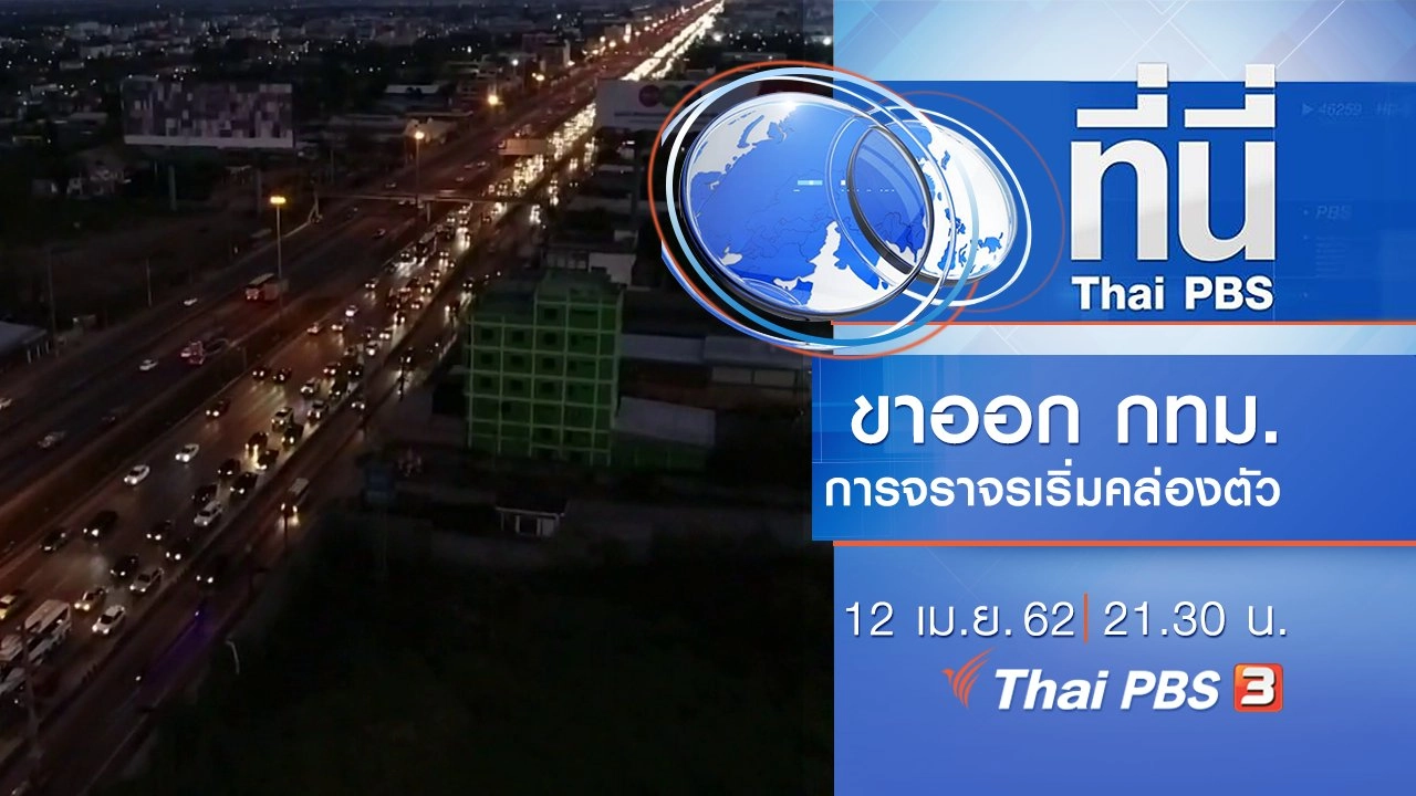 ประเด็นข่าว (12 เม.ย. 62)