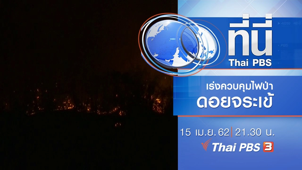 ประเด็นข่าว (15 เม.ย. 62)