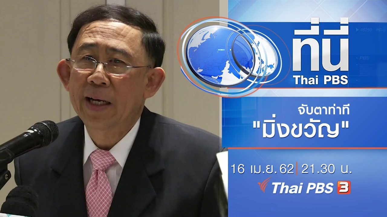 ประเด็นข่าว (16 เม.ย. 62)