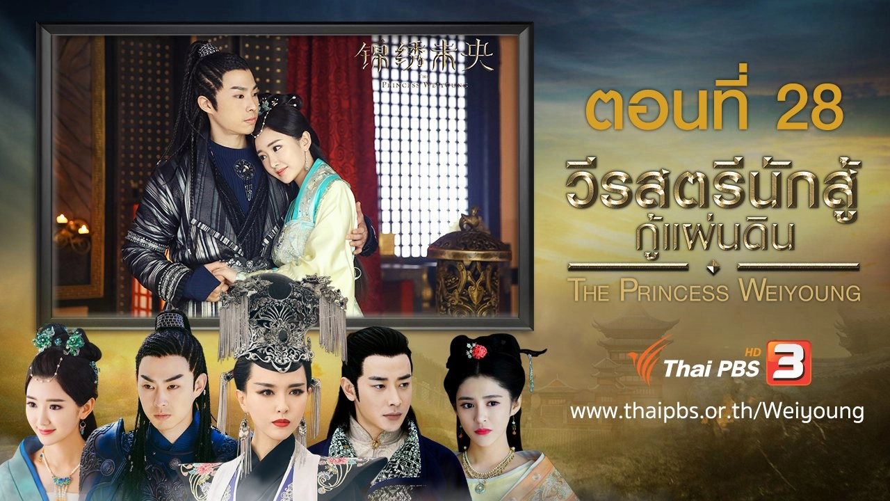 The Princess Weiyoung : ตอนที่ 28
