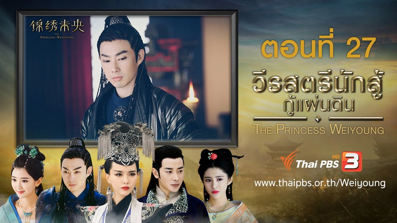 The Princess Weiyoung : ตอนที่ 27