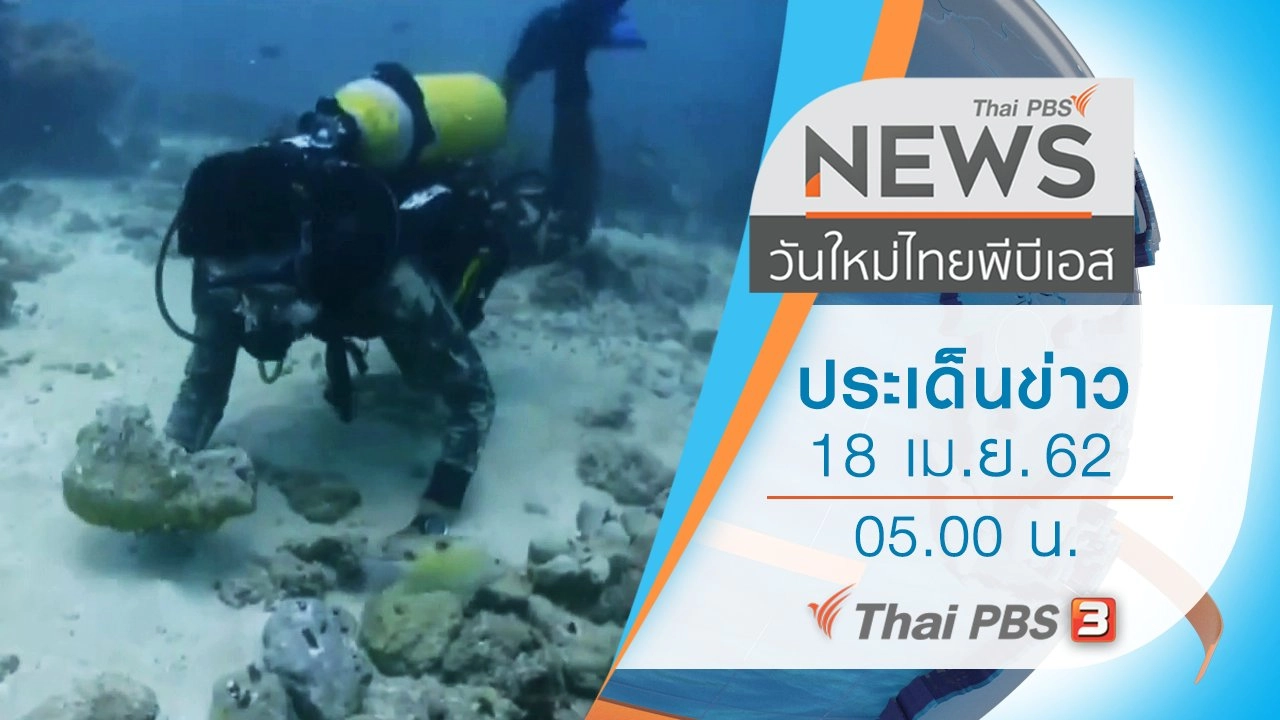 ประเด็นข่าว (18 เม.ย. 62)