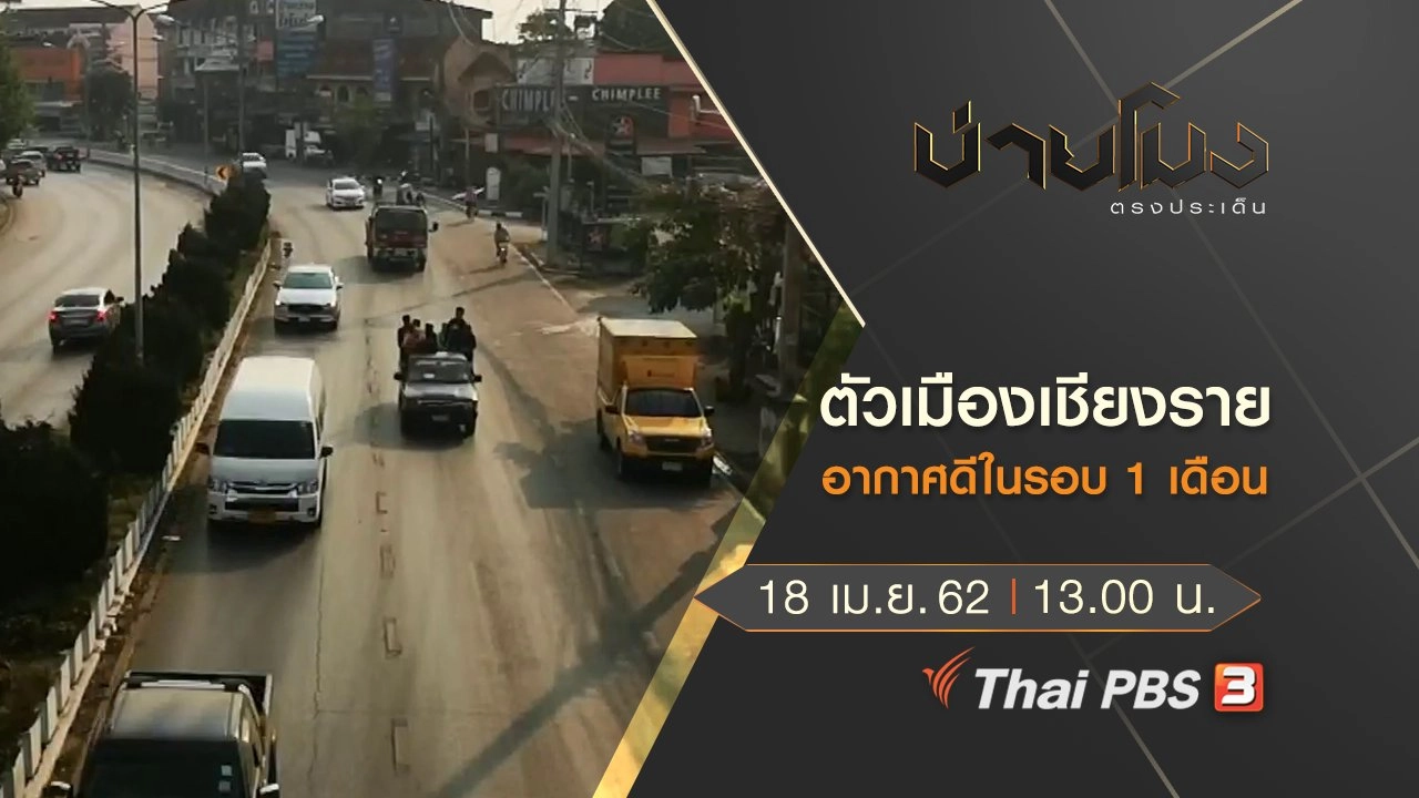 ประเด็นข่าว (18 เม.ย. 62)