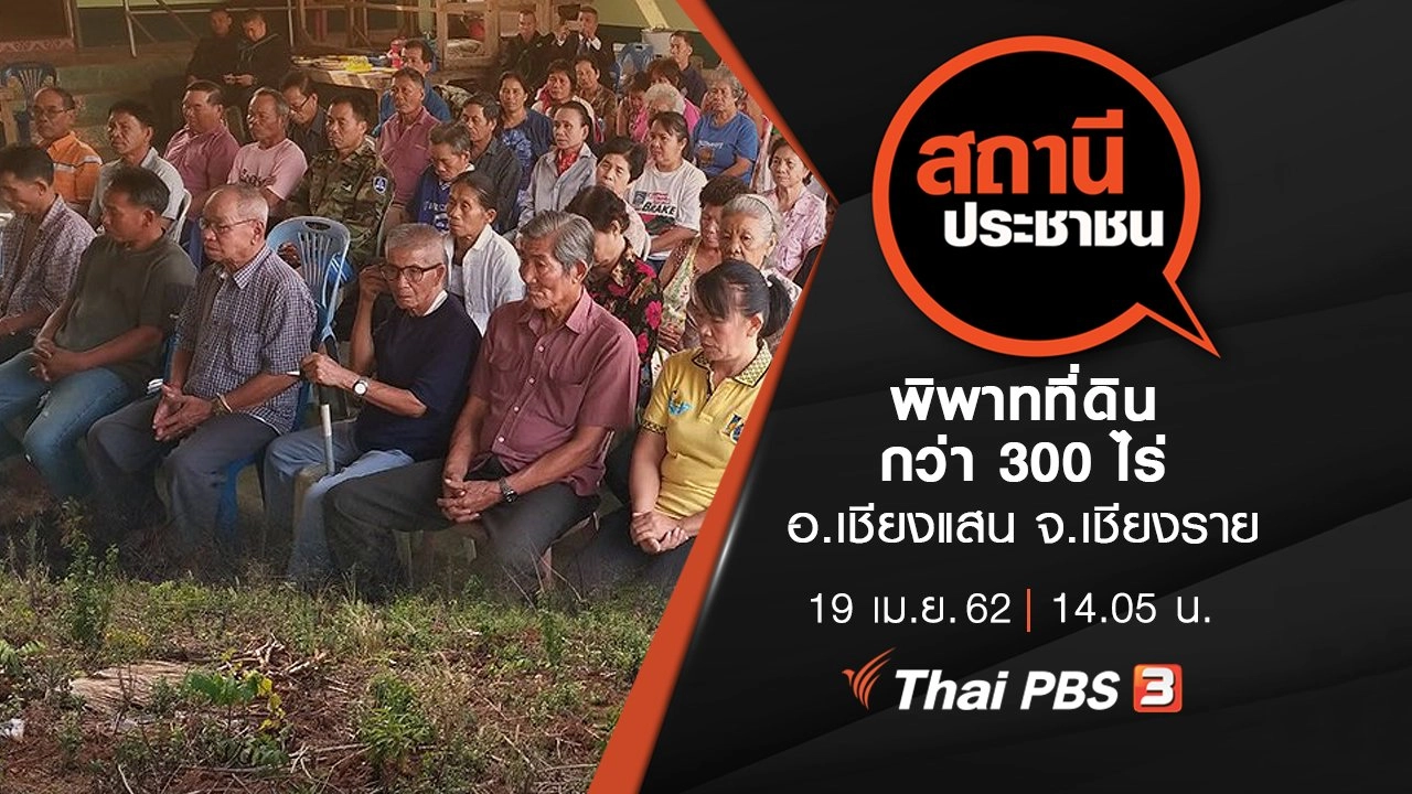 พิพาทที่ดินกว่า 300 ไร่ อ.เชียงแสน จ.เชียงราย