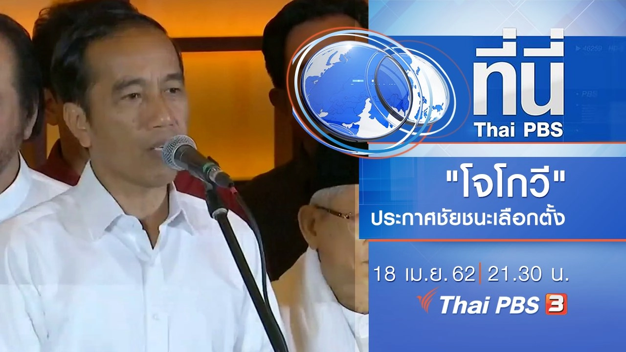 ประเด็นข่าว (18 เม.ย. 62)