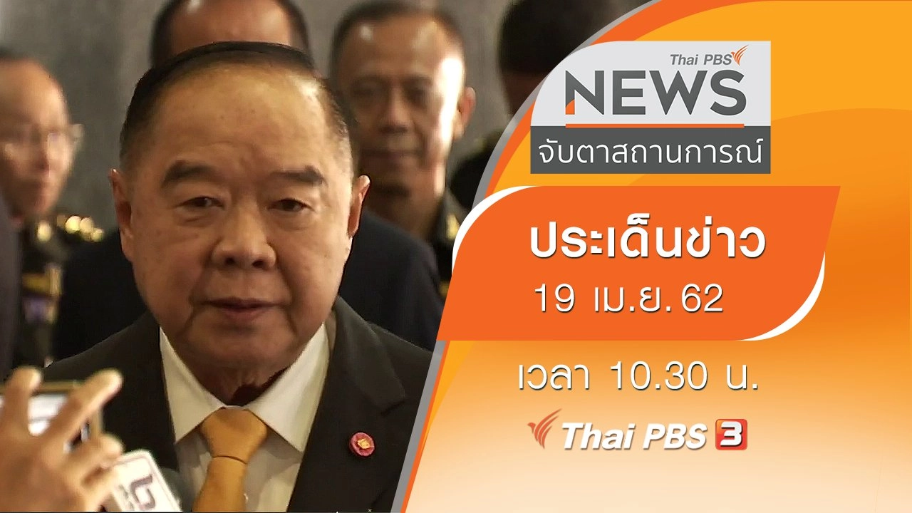 ประเด็นข่าว (19 เม.ย. 62)