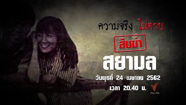 สืบฆ่า สยามล