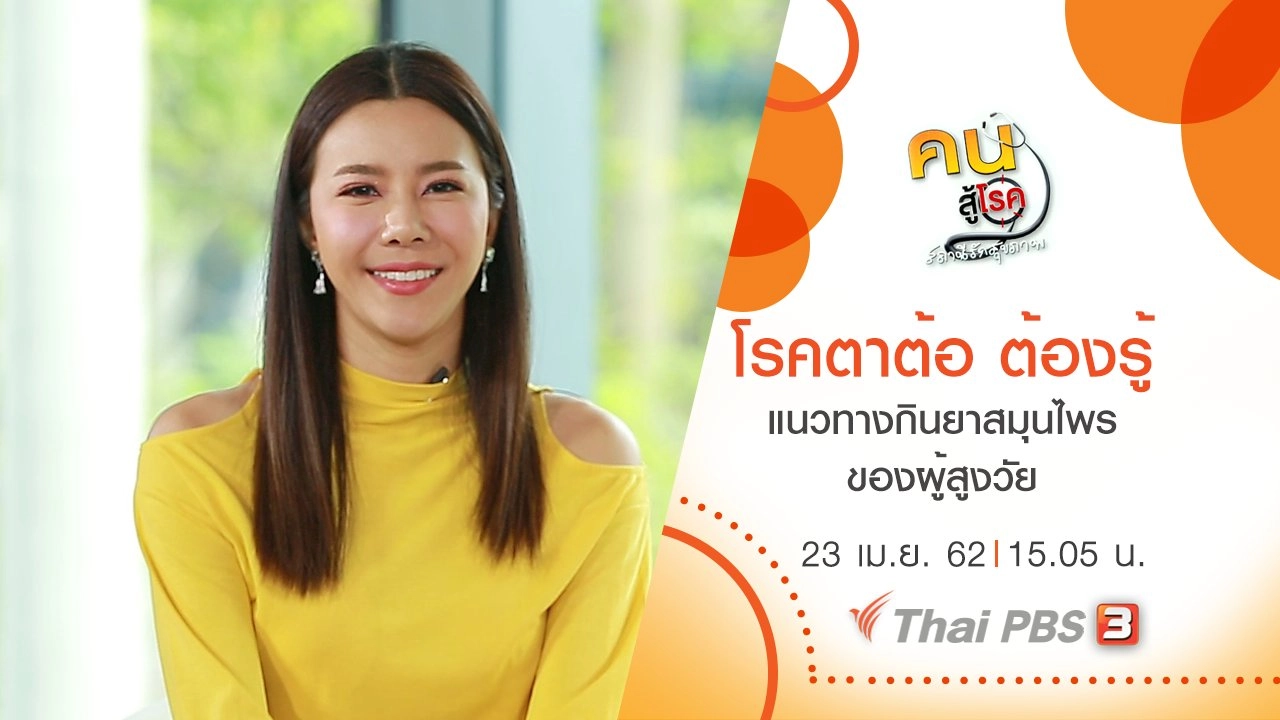 ​โรคตาต้อ ต้องรู้, แนวทางกินยาสมุนไพรของผู้สูงวัย