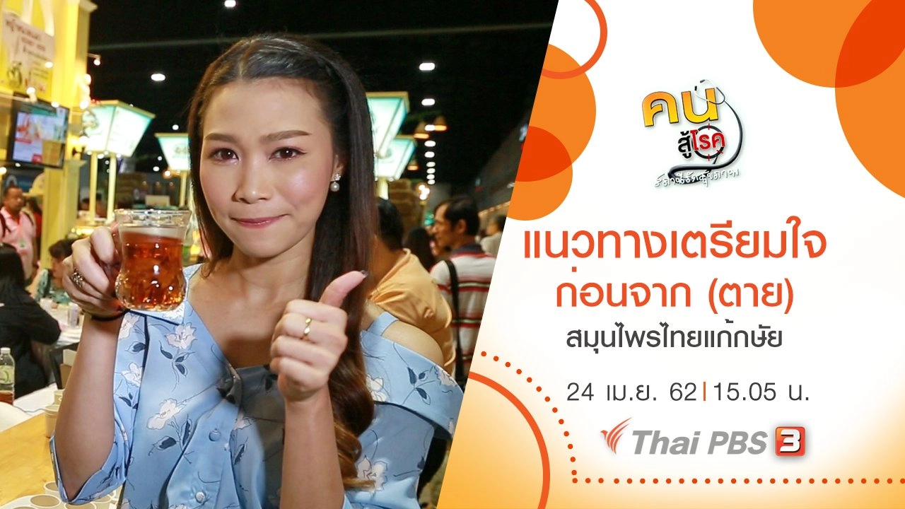 แนวทางเตรียมใจก่อนจาก (ตาย), สมุนไพรไทยแก้กษัย ไตพิการ