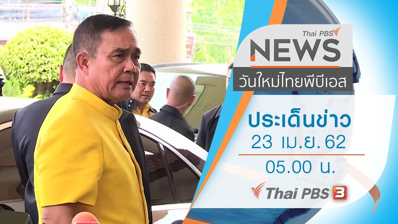 ประเด็นข่าว (23 เม.ย. 62)