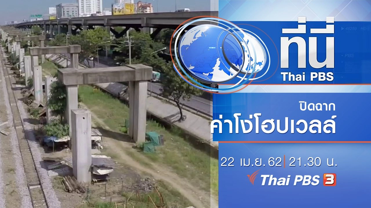 ประเด็นข่าว (22 เม.ย. 62)