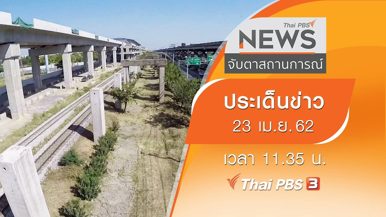 ประเด็นข่าว (23 เม.ย. 62)