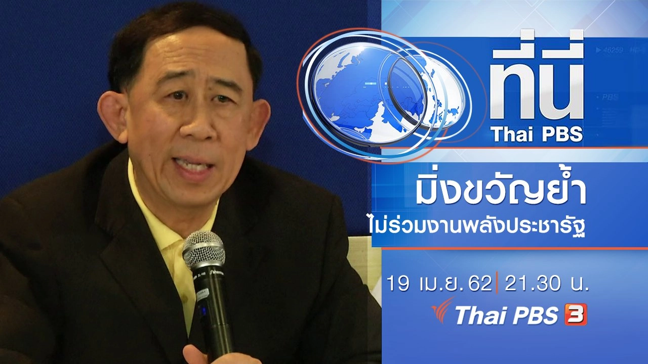 ประเด็นข่าว (19 เม.ย. 62)