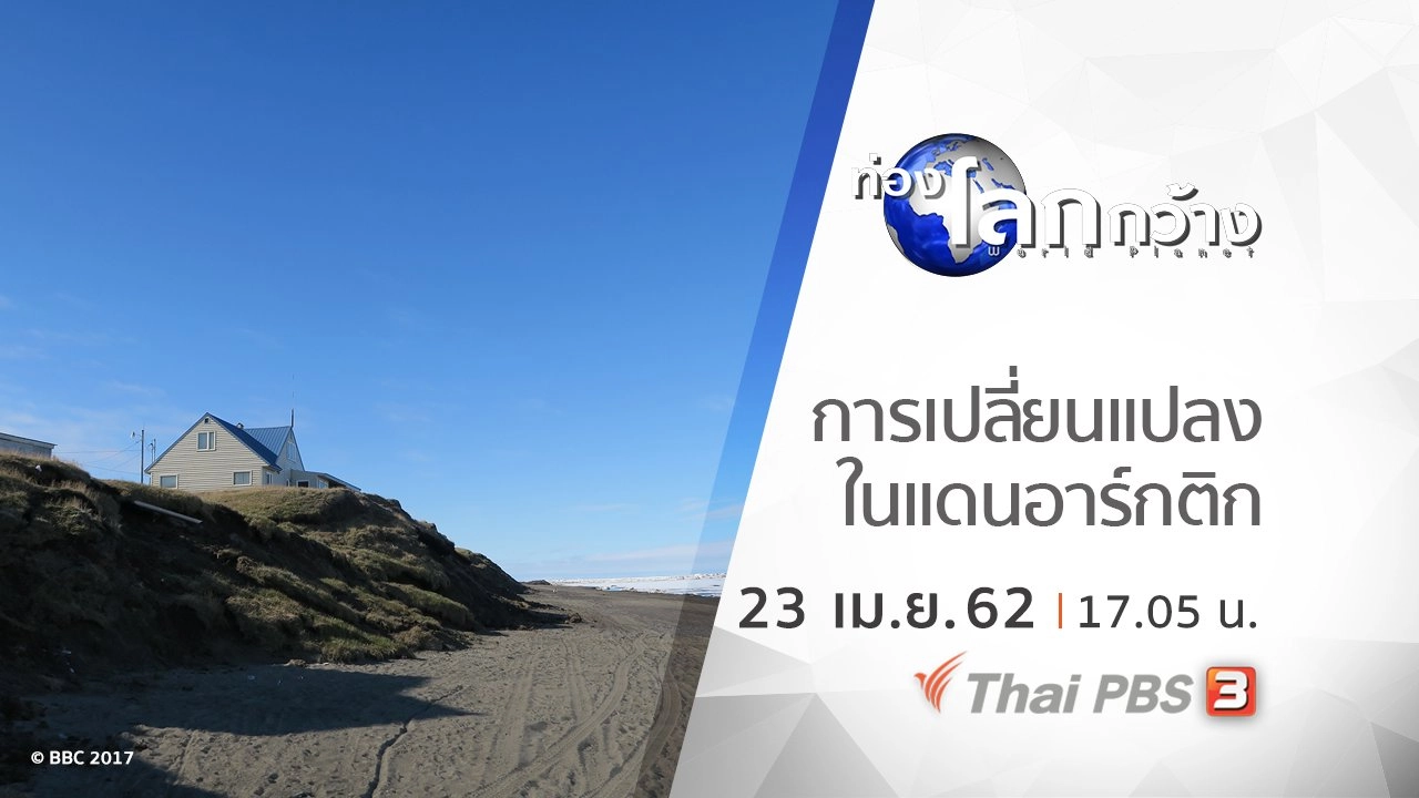 ท่องแดนอาร์กติก ตอน การเปลี่ยนแปลงในแดนอาร์กติก