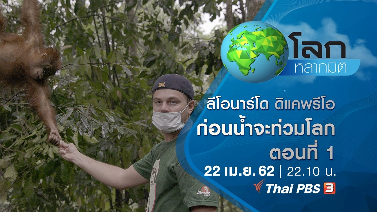 ลีโอนาร์โด ดิแคพรีโอ...ก่อนน้ำจะท่วมโลก ตอนที่ 1